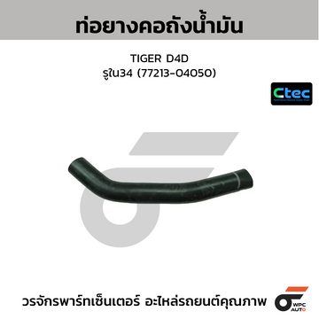 CTEC ท่อยางคอถังน้ำมัน VIGO, FORTUNER 2TR เบนซิน รูใน33/41 (77213-0K030)