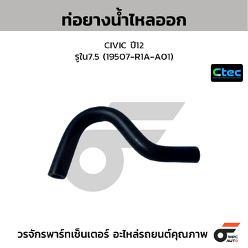 CTEC ท่อยางน้ำไหลออก CIVIC ปี12 รูใน7.5 (19507-R1A-A01)