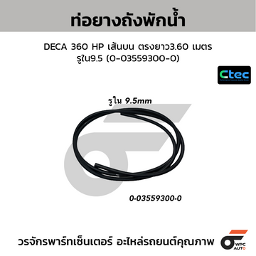 CTEC ท่อยางถังพักน้ำ DECA 360 HP เส้นบน ตรงยาว3.60 เมตร รูใน9.5 (0-03559300-0)