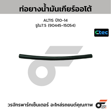 CTEC ท่อยางน้ำมันเกียร์ออโต้ ALTIS ปี10-14 รูใน7.5 (90445-15054)