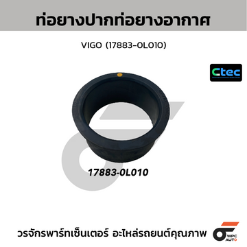 CTEC ท่อยางปากท่อยางอากาศ VIGO (17883-0L010)