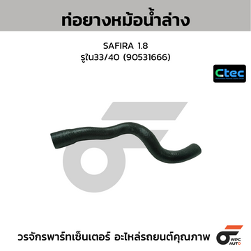 CTEC ท่อยางหม้อน้ำล่าง SAFIRA 1.8 รูใน33/40 (90531666)