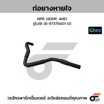 CTEC ท่อยางหายใจ NPR 140HP, 4HE1 รูใน18 (8-97375401-0)