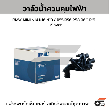 MAHLE วาล์วน้ำควบคุมไฟฟ้า BMW MINI N14 N16 N18 / R55 R56 R58 R60 R61 | 105องศา
