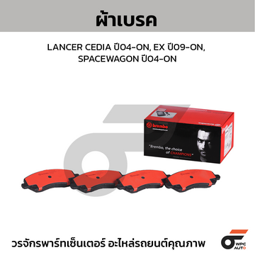 BREMBO ผ้าเบรค LANCER CEDIA ปี04-ON, EX ปี09-ON, SPACEWAGON ปี04-ON