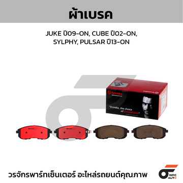 BREMBO ผ้าเบรค JUKE ปี09-ON, CUBE ปี02-ON, SYLPHY, PULSAR ปี13-ON