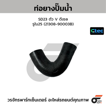 CTEC ท่อยางปั๊มน้ำ SD23 ตัว V ดีเซล รูใน25 (21308-90003B)