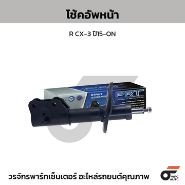 PRT โช้คอัพหน้า R CX-3 ปี15-ON
