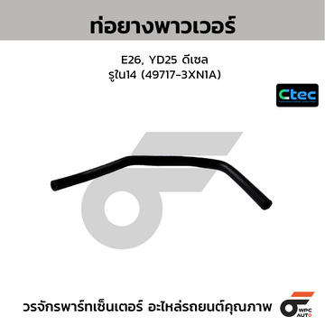 CTEC ท่อยางพาวเวอร์ E26, YD25 ดีเซล รูใน14 (49717-3XN1A)