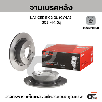 BREMBO จานเบรคหลัง LANCER EX 2.0 CY4A HC ปี09-ON |302MM. 5รู