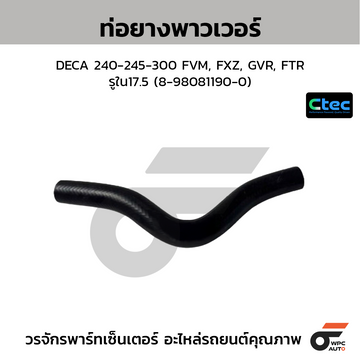 CTEC ท่อยางพาวเวอร์ DECA 240-245-300 FVM, FXZ, GVR, FTR รูใน17.5 (8-98081190-0)