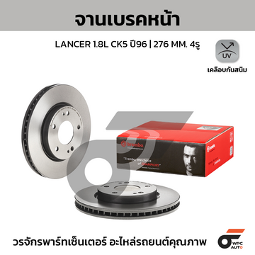 BREMBO จานเบรคหน้า LANCER EX 1.8 ปี09-ON |276MM. 4รู