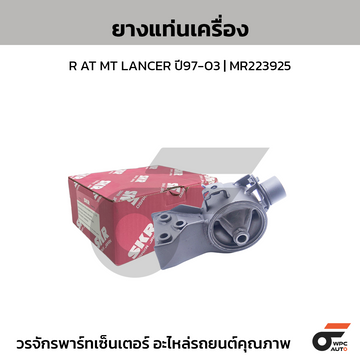 SKR ยางแท่นเครื่อง R AT MT LANCER ปี97-03 | MR223925
