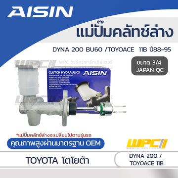 AISIN แม่ปั๊มคลัทช์ล่าง DYNA 200 BU60, TOYOACE 3.0 11B ปี88-95 |3/4 JAPAN QC