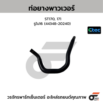 CTEC ท่อยางพาวเวอร์ ST170, 171 รูใน16 (44348-20240)