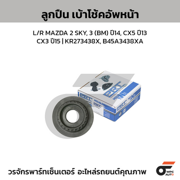 PRT ลูกปืนเบ้าโช้คอัพหน้า L/R MAZDA 2 SKY, 3 (BM) ปี14, CX5 ปี13, CX3 ปี15 | KR273438X, B45A3438XA