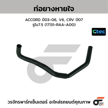 CTEC ท่อยางหายใจ ACCORD ปี03-06, V6, CRV ปี07 รูใน7.5 (17131-RAA-A00)