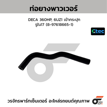 CTEC ท่อยางพาวเวอร์ DECA 360HP, 6UZ1 เข้ากระปุก รูใน17 (8-97618665-1)