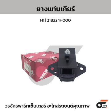 SKR ยางแท่นเกียร์ H1 | 218324H000