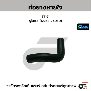CTEC ท่อยางหายใจ ST191 รูใน8.5 (12262-74050)