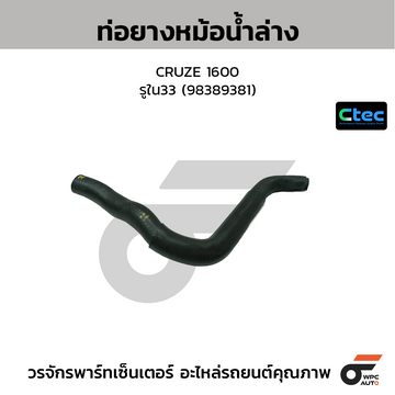 CTEC ท่อยางหม้อน้ำล่าง CRUZE 1600 รูใน33 (98389381)