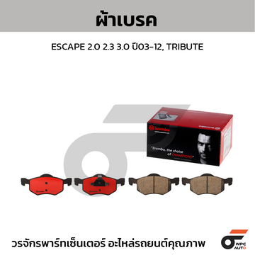 BREMBO ผ้าเบรค ESCAPE 2.0 2.3 3.0 ปี03-12, TRIBUTE