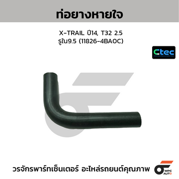 CTEC ท่อยางหายใจ X-TRAIL ปี14, T32 2.5 รูใน9.5 (11826-4BA0C)