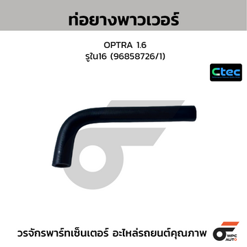 CTEC ท่อยางพาวเวอร์ HINO 600, XZU600, 650 รูใน16 (44348-37400)