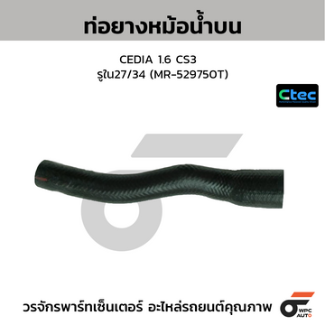 CTEC ท่อยางหม้อน้ำบน CEDIA 1.6 CS3 รูใน27/34 (MR-529750T)