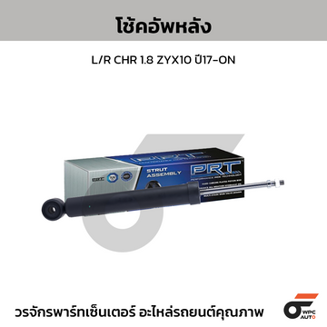 PRT โช้คอัพหลัง L/R CHR 1.8 ZYX10 ปี17-ON