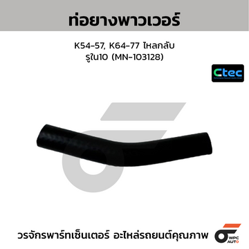 CTEC ท่อยางพาวเวอร์ K54-57, K64-77 ไหลกลับ รูใน10 (MN-103128)