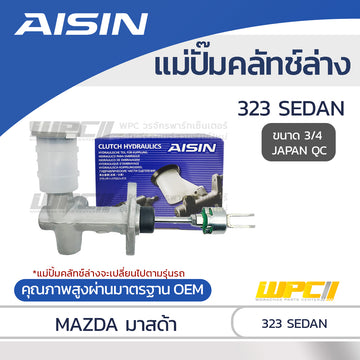 AISIN แม่ปั๊มคลัทช์ล่าง 323 SEDAN |3/4 JAPAN QC