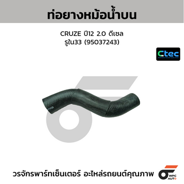 CTEC ท่อยางหม้อน้ำบน CRUZE ปี12 2.0 ดีเซล รูใน33 (95037243)