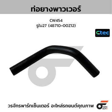 CTEC ท่อยางพาวเวอร์ CW454 รูใน27 (48710-00Z12)