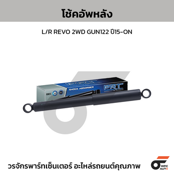 PRT โช้คอัพหลัง L/R REVO 2WD GUN122 ปี15-ON
