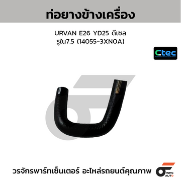 CTEC ท่อยางข้างเครื่อง URVAN E26 YD25 ดีเซล รูใน7.5 (14055-3XN0A)