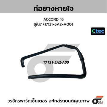 CTEC ท่อยางหายใจ ACCORD 16 รูใน7 (17131-5A2-A00)
