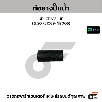 CTEC ท่อยางปั๊มน้ำ UD, CDA12, ND รูใน30 (21069-NB006)