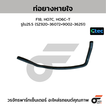CTEC ท่อยางหายใจ F18, HO7C, HO6C-T รูใน25.5 (SZ920-36072=9002-36251)