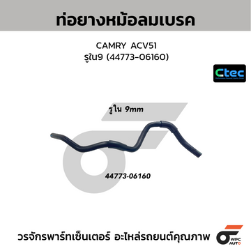 CTEC ท่อยางหม้อลมเบรค CAMRY ACV51 รูใน9 (44773-06160)