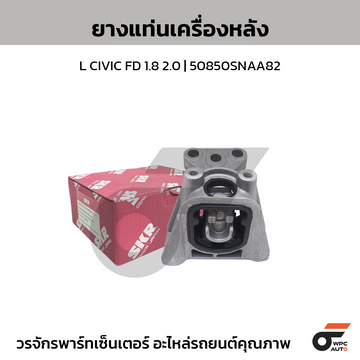 SKR ยางแท่นเครื่อง L CIVIC FD 1.8 2.0 | 50850SNAA82