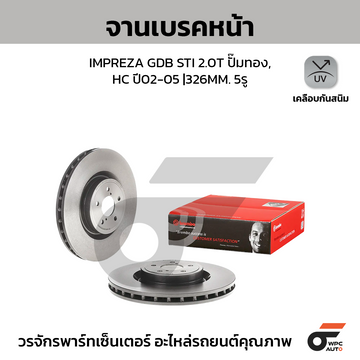 BREMBO จานเบรคหน้า IMPREZA GD | 326 MM. 5รู
