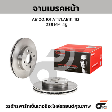BREMBO จานเบรคหน้า AE100/101, AE111/112, AT171 ปี91-ON |238MM. 5รู