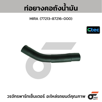 CTEC ท่อยางคอถังน้ำมัน MIRA (77213-87216-000)