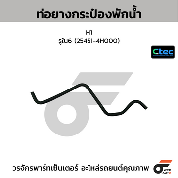 CTEC ท่อยางถังพักน้ำ E36, M40 รูใน22/23 (11.53-1730351)