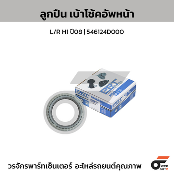 PRT ลูกปืนเบ้าโช้คอัพหน้า L/R H1 ปี08 | 546124D000