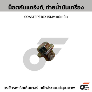KINGSLION น็อตก้นแคร้งท์, ถ่ายน้ำมันเครื่อง COASTER | 18X1.5MM แม่เหล็ก