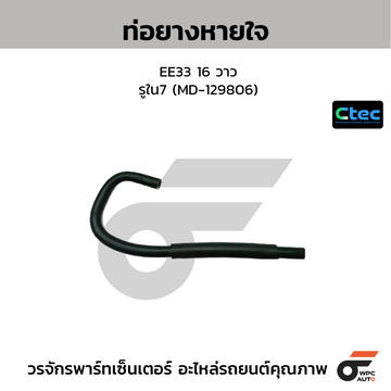 CTEC ท่อยางหายใจ EE33 16 วาว รูใน7 (MD-129806)