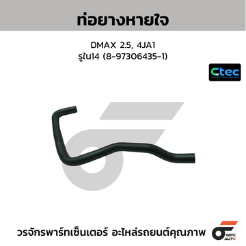 CTEC ท่อยางหายใจ DMAX 2.5, 4JA1 รูใน14 (8-97306435-1)