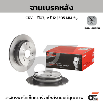 BREMBO จานเบรคหลัง CRV GEN3 2.0 2.4, GEN4 2.0 2.4 ปี 07-11, 12-16 |305MM. 5รู